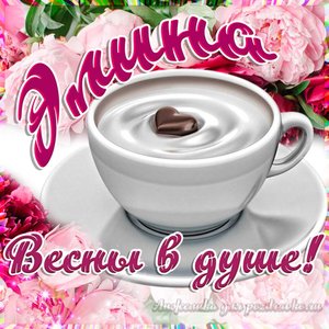 Открытка Элине на День Рождения с пожеланием весны в душе