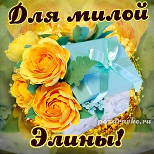 Открытка для милой Элины с подарком и цветами