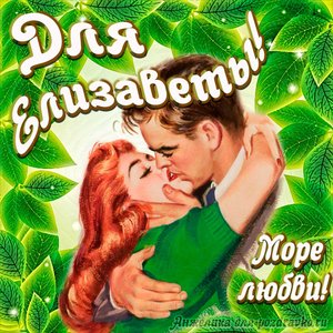 Открытка с Днем Рождения для Елизаветы с целующейся парой и пожеланием
