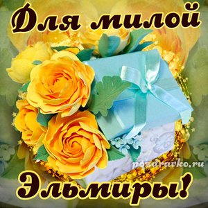 Открытка для милой Эльмиры с подарком и цветами