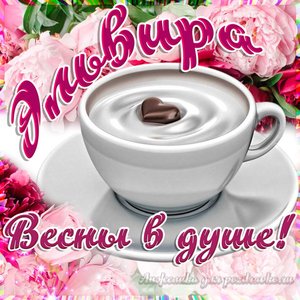 Открытка Эльвире на День Рождения с пожеланием весны в душе