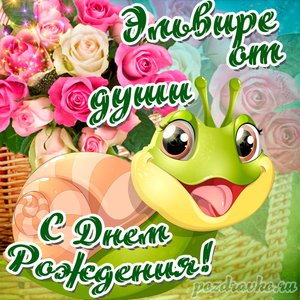 Открытка Эльвире от души с Днем рождения с милой улиткой