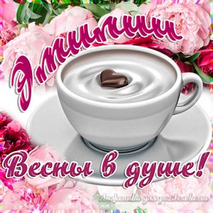 Открытка Эмилии на День Рождения с пожеланием весны в душе