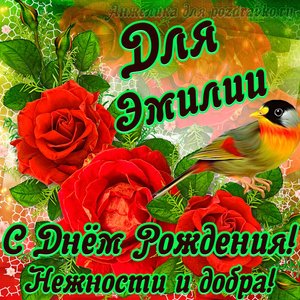 Открытка для Эмилии с Днем рождения с пожеланием нежности и добра