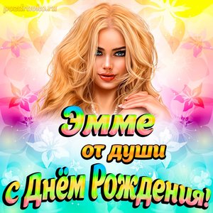 Открытка Эмме от души на День рождения