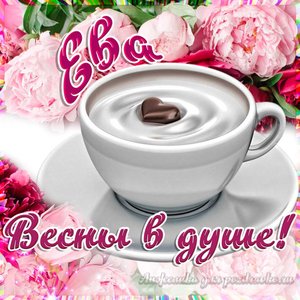 Открытка Еве на День Рождения с пожеланием весны в душе