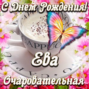Открытка очаровательной Еве с Днем рождения