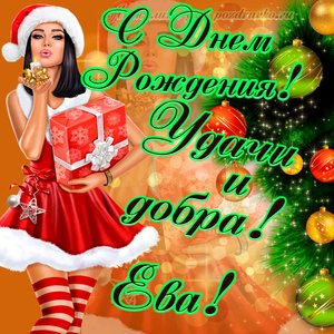 Картинка с Днем Рождения Еве с пожеланием и красивой девушкой