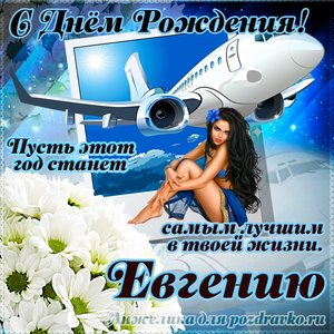 Открытка Евгению на день рождения с красивым пожеланием самолетом и девушкой