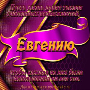 Открытка с Днём Рождения Евгению с замечательным пожеланием