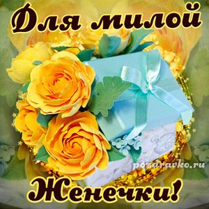 Открытка для милой Евгении с подарком и цветами