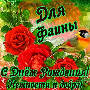 Открытка для Фаины с Днем рождения с пожеланием нежности и добра