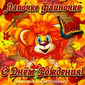 Открытка лапочке Фаиночке с мультяшным львенком