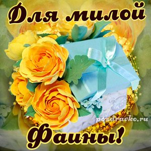 Открытка для милой Фаины с подарком и цветами