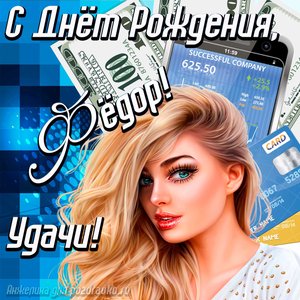 Картинка с Днём Рождения Фёдор с пожеланием удачи и милой девушкой