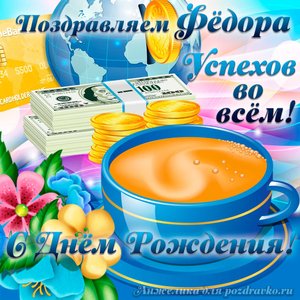 Открытка поздравляем Федора с Днем Рождения желаем успехов во всём