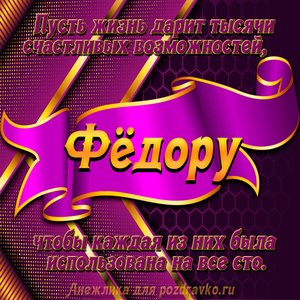 Открытка с Днём Рождения Федору с замечательным пожеланием