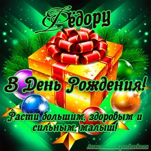 Открытка Федору в День Рождения, расти большим здоровым и сильным