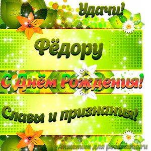 Картинка Федору с Днем рождения с пожеланием славы и признания