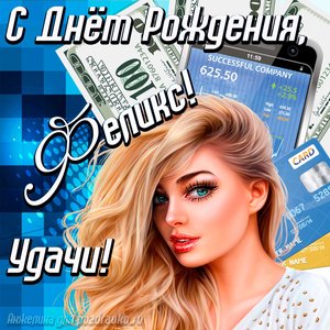 Картинка с Днём Рождения Феликс с пожеланием удачи и милой девушкой