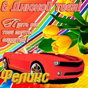 Картинка с днюхой Феликсу с пожеланием и крутой машиной
