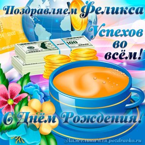 Открытка поздравляем Феликса с Днем Рождения желаем успехов во всём