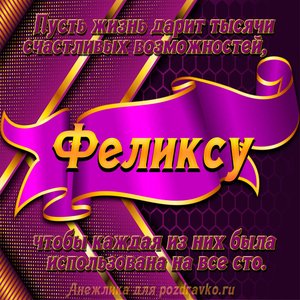Открытка с Днём Рождения Феликсу с замечательным пожеланием