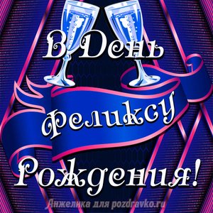 Открытка Феликсу в День Рождения с бокалами