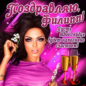 Открытка поздравляю Филипп на День Рождения с пожеланием и красивой девушкой