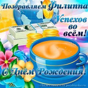 Открытка поздравляем Филиппа с Днем Рождения желаем успехов во всём