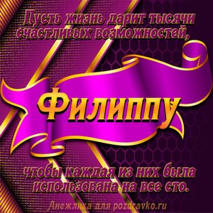 Открытка с Днём Рождения Филиппу с замечательным пожеланием