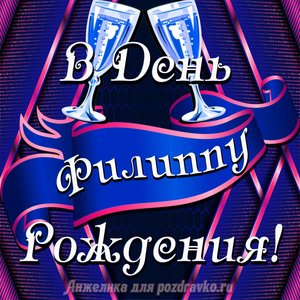 Открытка Филиппу в День Рождения с бокалами