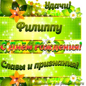 Картинка Филиппу с Днем рождения с пожеланием славы и признания