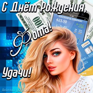 Картинка с Днём Рождения Фома с пожеланием удачи и милой девушкой