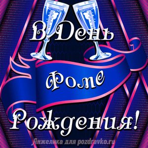 Открытка Фоме в День Рождения с бокалами