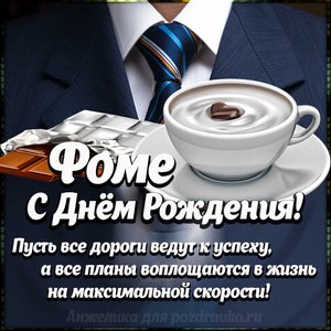 Картинка Фоме с Днем Рождения с галстуком, кофе и пожеланием
