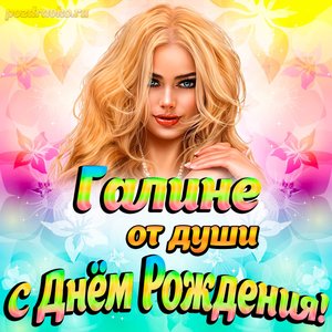 Открытка Галине от души на День рождения