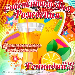 Открытка счастливого Дня Рождения Геннадий и феноменального везения