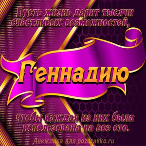 Открытка с Днём Рождения Геннадию с замечательным пожеланием