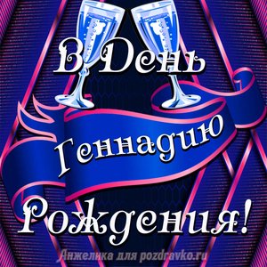 Открытка Геннадию в День Рождения с бокалами