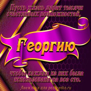 Открытка с Днём Рождения Георгию с замечательным пожеланием