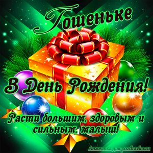 Открытка Георгию в День Рождения, расти большим здоровым и сильным