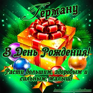 Открытка Герману в День Рождения, расти большим здоровым и сильным