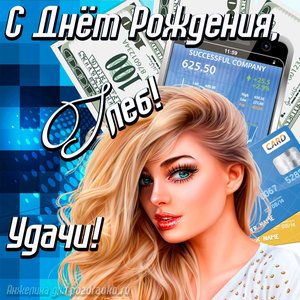 Картинка с Днём Рождения Глеб с пожеланием удачи и милой девушкой