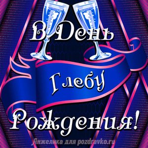 Открытка Глебу в День Рождения с бокалами