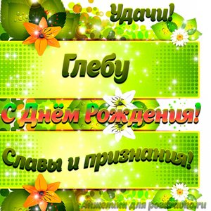 Картинка Глебу с Днем рождения с пожеланием славы и признания