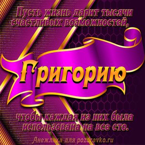 Открытка с Днём Рождения Григорию с замечательным пожеланием