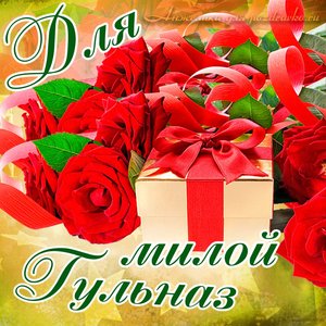 Картинка для милой Гульназ с подарком и розами
