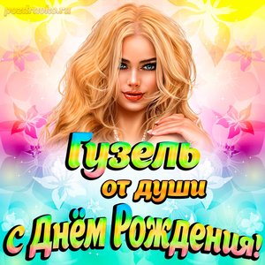 Открытка Гузель от души на День рождения