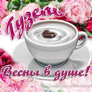Открытка Гузель на День Рождения с пожеланием весны в душе